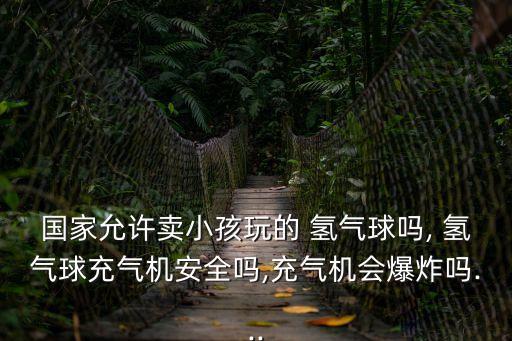 賣氫氣球違法嗎,氦氣多少錢一罐40升