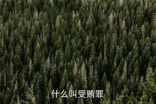 什么叫受賄罪