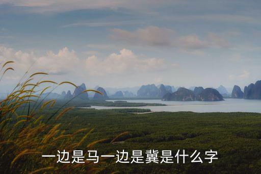馬冀，一邊是馬一邊是冀是什么字
