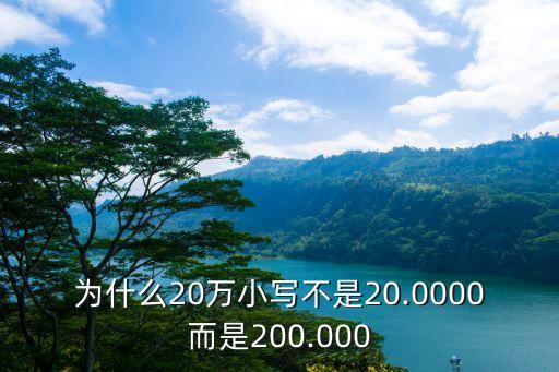 20萬大寫怎么寫,20000元大寫收據(jù)圖片