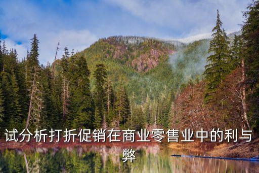 折扣促銷，什么叫折扣