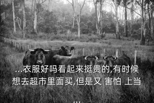 害怕上當(dāng)