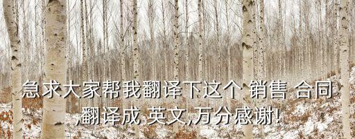 急求大家?guī)臀曳g下這個(gè) 銷售 合同,翻譯成 英文,萬(wàn)分感謝!
