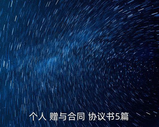 自愿贈(zèng)與協(xié)議書怎么寫,房產(chǎn)贈(zèng)與的最新規(guī)定