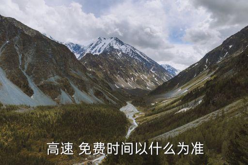 高速免費(fèi)通行,2023節(jié)假日高速免費(fèi)通行