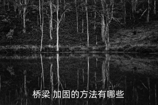 橋梁 加固的方法有哪些