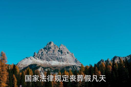 奔喪假，國家法律規(guī)定喪葬假凡天