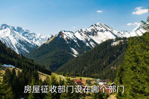房屋征收部門設(shè)在哪個部門