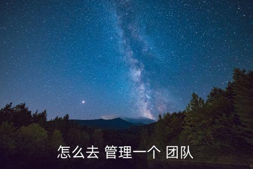 怎么去 管理一個 團隊