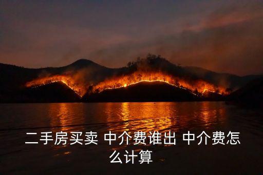  二手房買賣 中介費誰出 中介費怎么計算