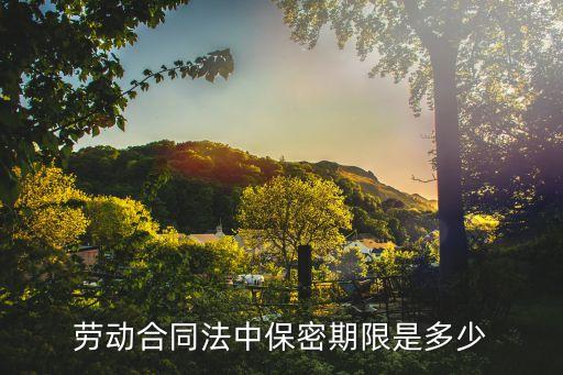 保密期限，保密協(xié)議的期限