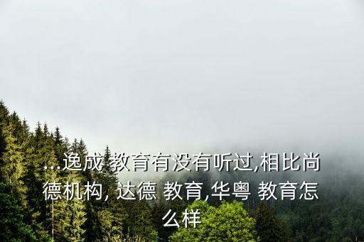 達(dá)德教育,廣州達(dá)德教育