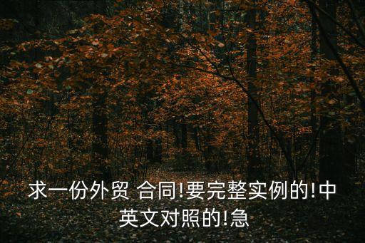 求一份外貿(mào) 合同!要完整實(shí)例的!中 英文對(duì)照的!急