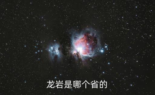 龍巖在哪，龍巖地圖