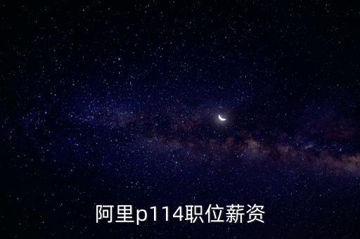 阿里p114職位薪資