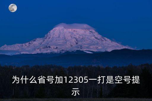 12305空號，為啥我打投訴電話是空號啊12305這個號碼
