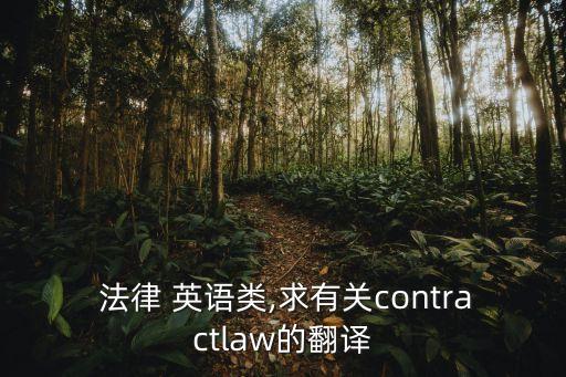 法律 英語類,求有關(guān)contractlaw的翻譯