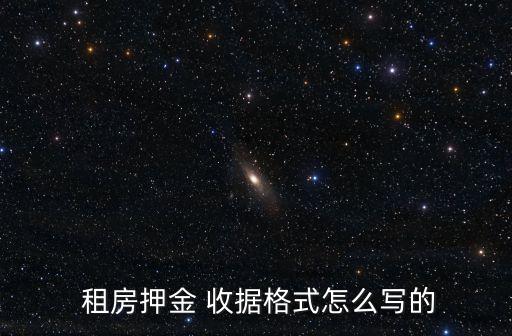 租房定金收據(jù)怎么寫(xiě) 樣本,房款收據(jù)樣本