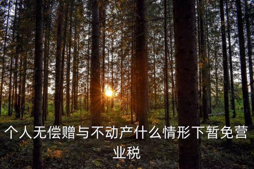 無償贈(zèng)與，房屋產(chǎn)權(quán)無償贈(zèng)與