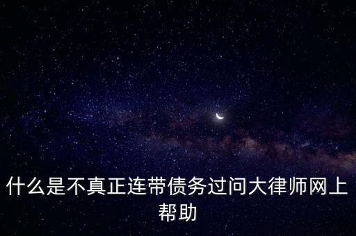 什么是不真正連帶債務過問大律師網上幫助