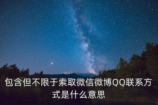 包含但不限于索取微信微博QQ聯(lián)系方式是什么意思