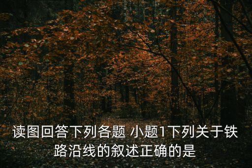 鐵路沿線，從上海到北京鐵路沿線有哪些值得一游的景點