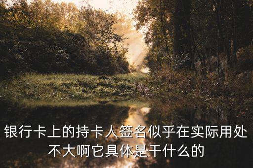 持卡人簽名，三福后面的持卡人簽名是什么意思