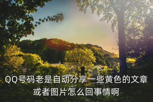 QQ黃色，急急急手機(jī)QQ空間出現(xiàn)黃色信息怎么解決