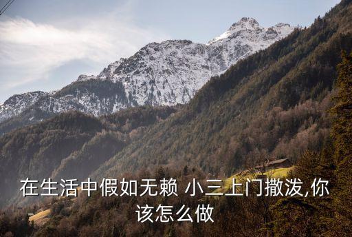 在生活中假如無賴 小三上門撒潑,你該怎么做