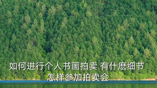 如何進(jìn)行個(gè)人書畫拍賣 有什麼細(xì)節(jié) 怎樣參加拍賣會(huì)