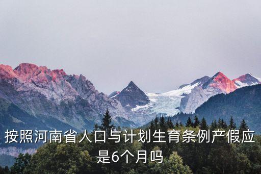 河南產(chǎn)假，河南省男士休產(chǎn)假規(guī)定