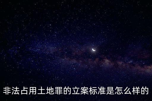 違法占地，非法占用土地罪處罰標準是如何規(guī)定的
