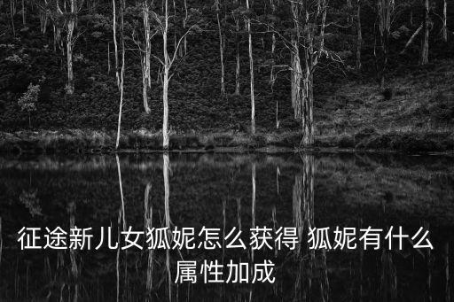 征途新兒女狐妮怎么獲得 狐妮有什么屬性加成