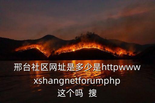 邢臺(tái)在線，邢臺(tái)的網(wǎng)站哪個(gè)最好啊