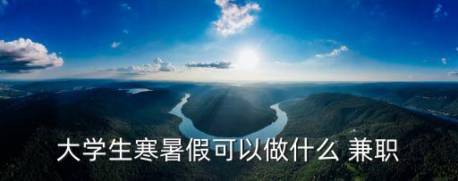 假期兼職