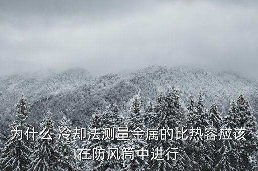 冷卻法