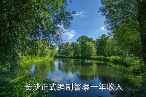 長沙公務(wù)員工資