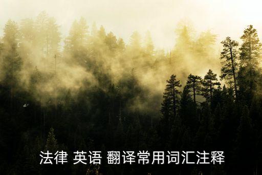 法律英語 翻譯,title法律英語翻譯
