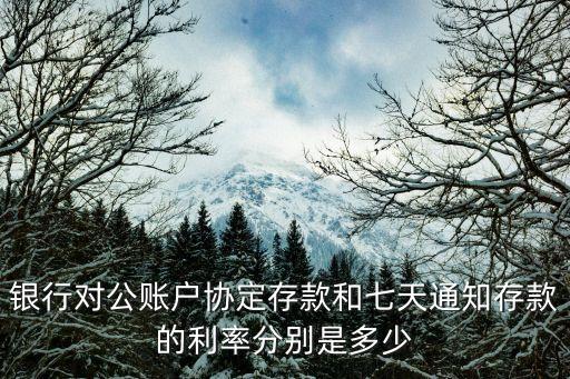 協(xié)定存款利率，通知存款和協(xié)定存款的利率都是怎么計算的