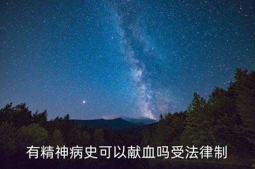 精神病史，有精神病史可以獻(xiàn)血嗎受法律制