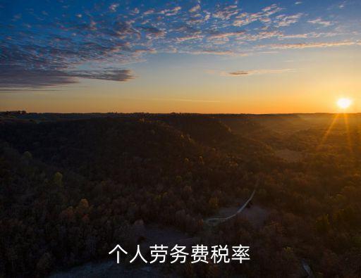 個人勞務(wù)費稅率