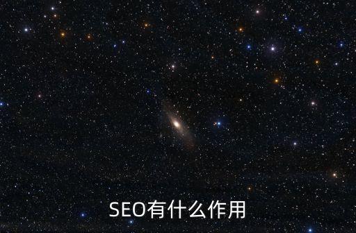 SEO有什么作用