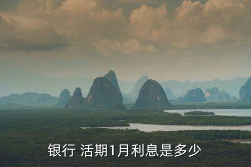 活期利率是多少,2023年活期利率是多少