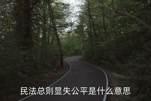 民法總則顯失公平是什么意思