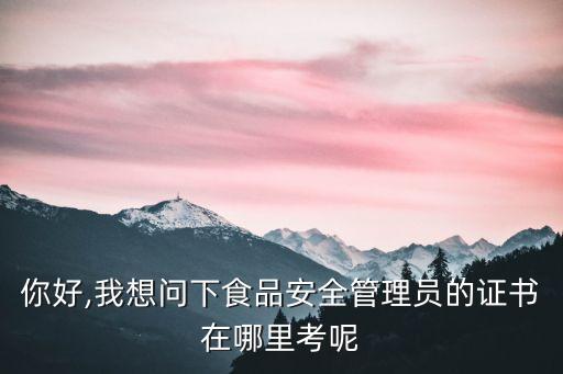 食品安全員證