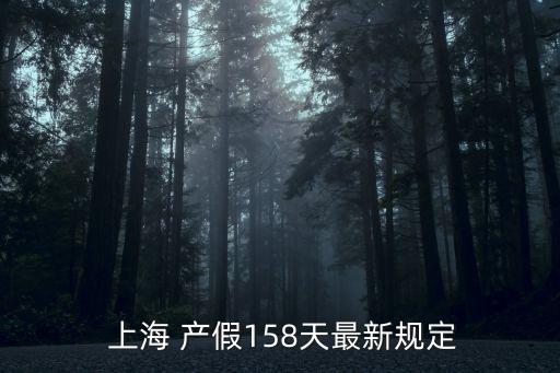 上海產(chǎn)假多少天