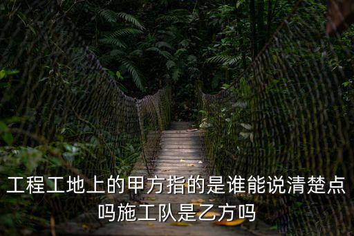 甲方單位，建筑工程的甲乙丙三方分別是誰(shuí)