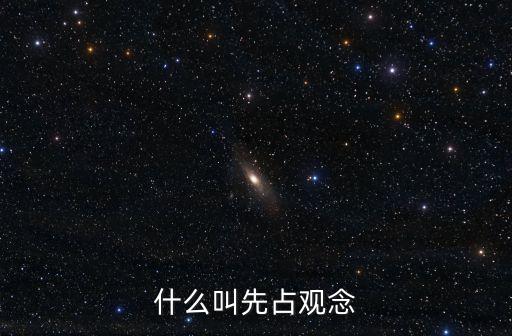 先占，什么叫先占觀念