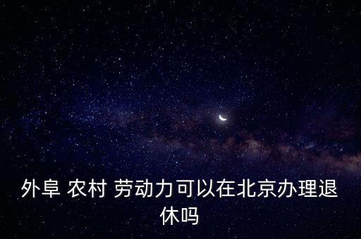 外埠農(nóng)村勞動(dòng)力
