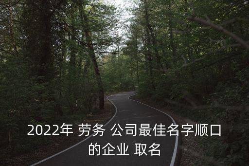 勞務(wù)公司注冊(cè)取名睿